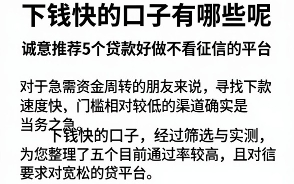 下钱快的口子有哪些呢，诚意推荐5个贷款好做不看征信的平台