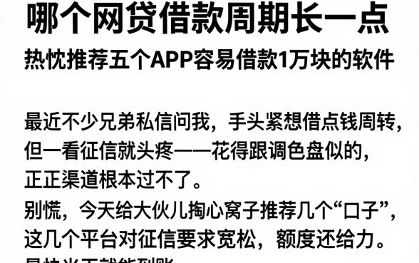 哪个网贷借款周期长一点，热忱推荐五个APP容易借款1万块的软件