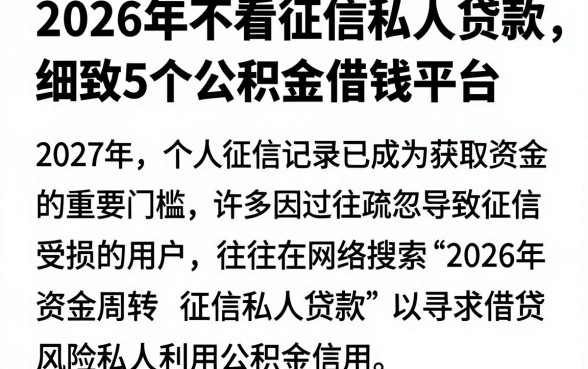 2026年不看征信私人贷款，细致阐述5个公积金借钱平台