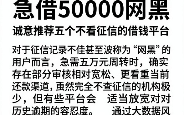 急借50000网黑，诚意推荐五个不看征信的借钱平台