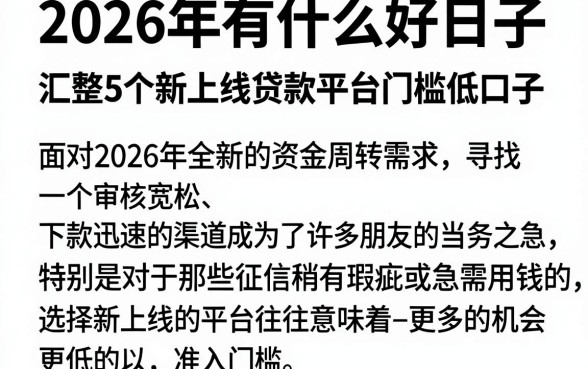 2026年有什么好日子,汇整5个新上线贷款平台门槛低口子