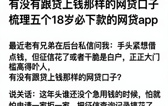 有没有跟贷上钱那样的网贷口子,梳理五个18岁必下款的网贷app