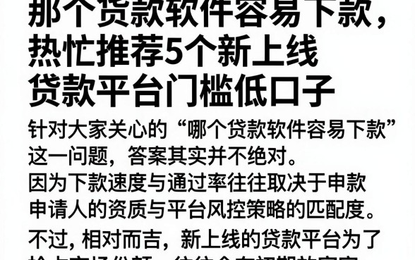 那个货款软件容易下款，热忱推荐5个新上线贷款平台门槛低口子