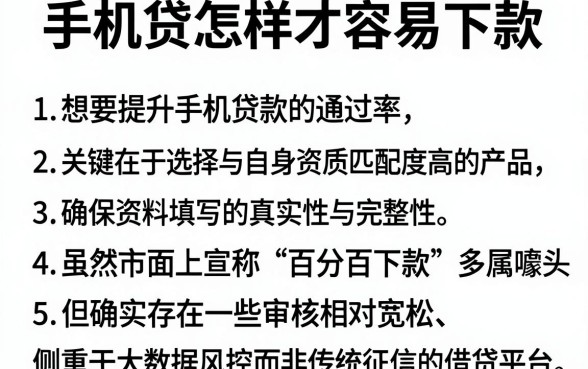 手机贷怎样才容易下款，理出5个贷款好做不看征信的软件