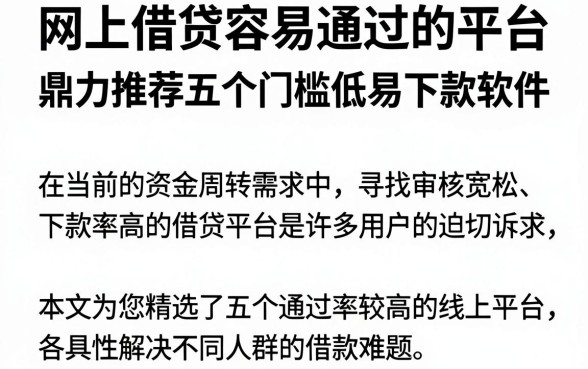 网上借贷容易通过的平台，鼎力推荐五个门槛低易下款软件