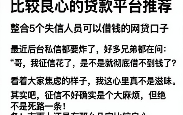 比较良心的贷款平台推荐，整合5个失信人员可以借钱的网贷口子