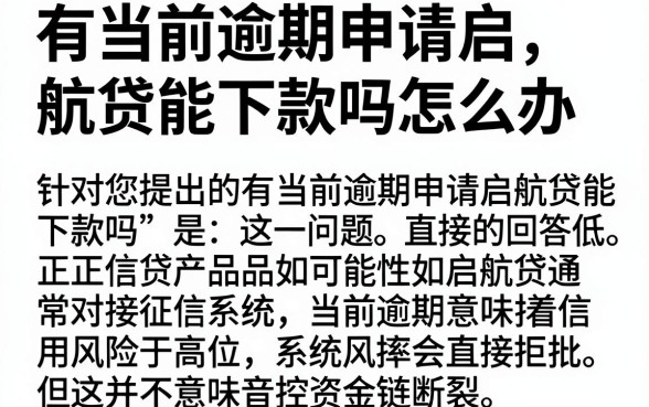 有当前逾期申请启航贷能下款吗怎么办,热忱推荐五个百分百下款无视黑白户网贷