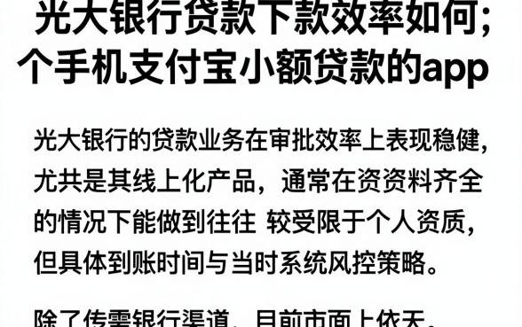 光大银行贷款下款效率如何，梳理五个手机支付宝小额贷款的app