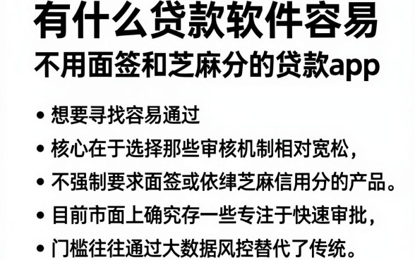 有什么贷款软件容易 通过，汇总五个不用面签和芝麻分的贷款app