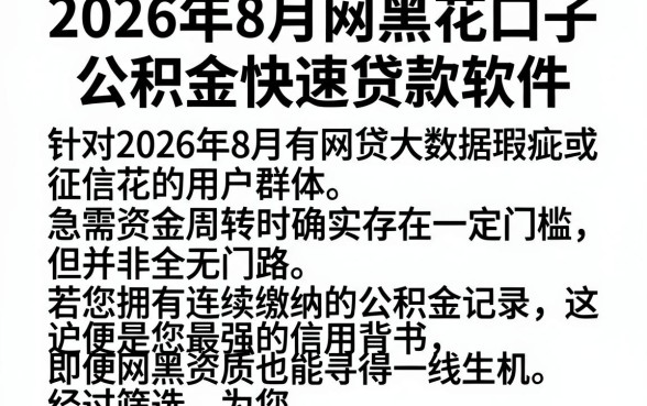 2026年8月网黑花口子，理出五个公积金快速贷款软件