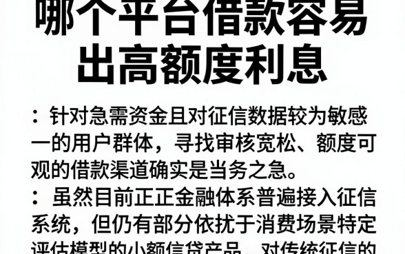 哪个平台借款容易出高额度利息,陈列五个不上征信的贷款口子
