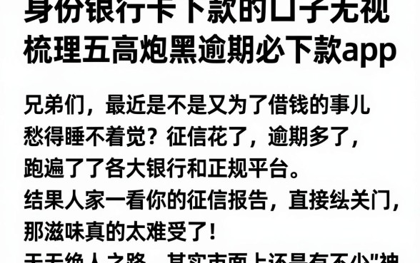 身份证银行卡下款的口子无视黑白，梳理五个高炮双黑逾期必下款app