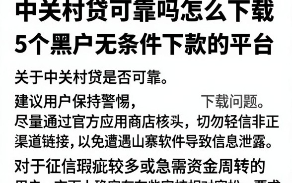 中关村贷可靠吗怎么下载,深入剖析5个黑户无条件下款的平台