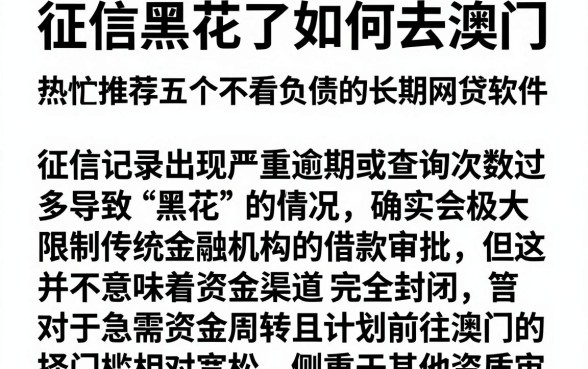 征信黑花了如何去澳门，热忱推荐五个不看负债的长期网贷软件