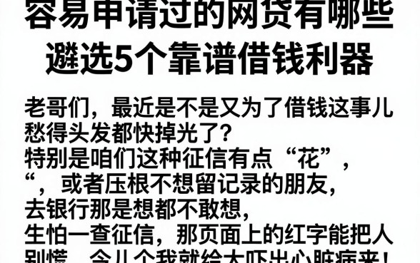 容易申请过的网贷有哪些，遴选5个靠谱借钱利器