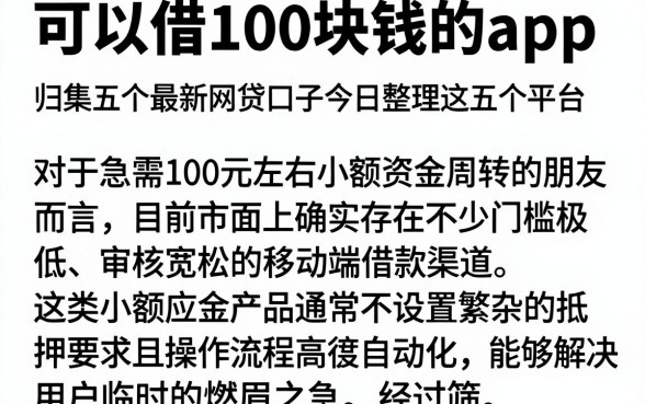 可以借100块钱的app，归集五个最新网贷口子今日整理这五个平台