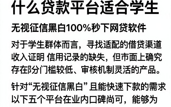 什么贷款平台适合学生,概览5个无视征信黑白100%秒下网贷软件