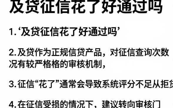 及贷征信花了好通过吗,详尽说明五个黑户好下款的平台