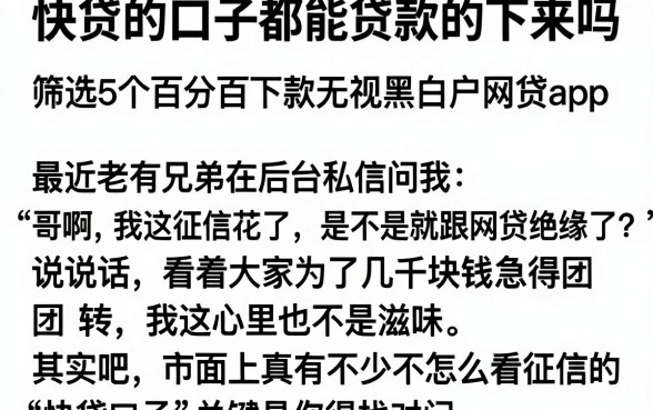 快贷的口子都能贷款的下来吗,筛选5个百分百下款无视黑白户网贷app