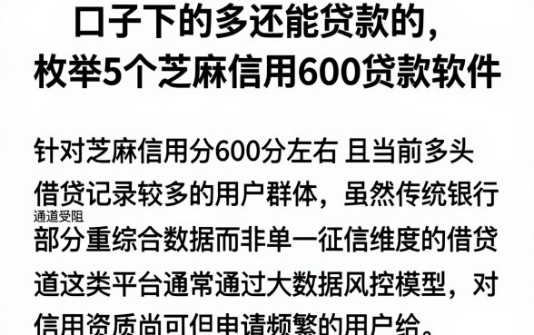 口子下的多还能贷款的，枚举5个芝麻信用600贷款软件