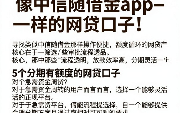 像中信随借金app一样的网贷口子，详尽说明5个分期有额度的网贷口子