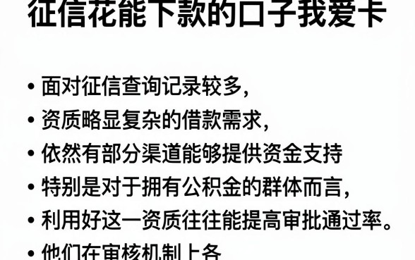 征信花能下款的口子我爱卡,整理五个公积金借钱口子