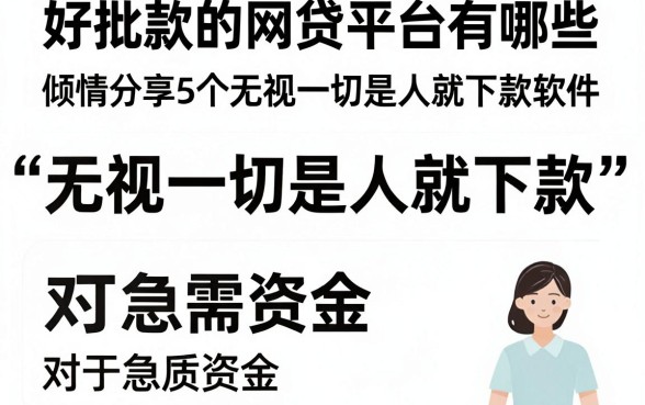 好批款的网贷平台有哪些,倾情分享5个无视一切是人就下款软件