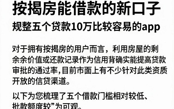 按揭房能借款的新口子，规整五个贷款10万比较容易的app