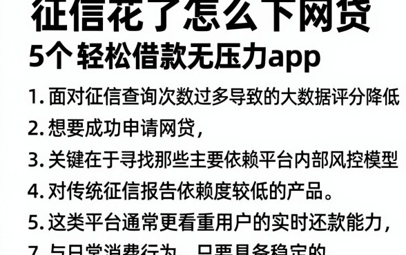 征信花了怎么下网贷，枚举5个轻松借款无压力app