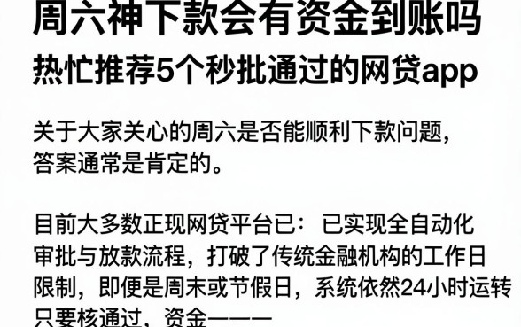 周六神下款会有资金到账吗，热忱推荐5个秒批通过的网贷app