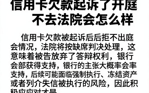信用卡欠款起诉了开庭不去法院会怎么样,鼎力推荐5个不看征信无视黑白百分百下款网贷平台
