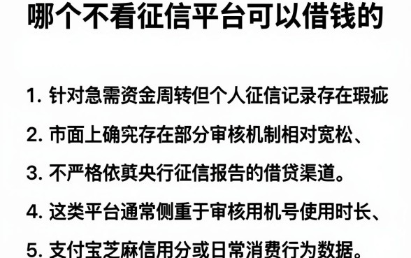 哪个不看征信平台可以借钱的,罗列5个小额贷款不查征信的平台