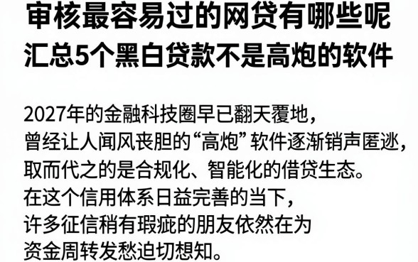 审核最容易过的网贷有哪些呢,汇总5个黑白贷款不是高炮的软件