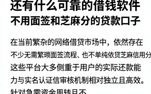 还有什么可靠的借钱软件，理出5个不用面签和芝麻分的贷款口子