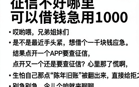 征信不好哪里可以借钱急用1000，枚举五个失信人员可以借钱的网贷口子