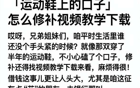 运动鞋上的口子怎么修补视频教学下载,筛选五个手机上可以借钱的app