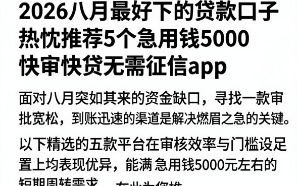 2026八月最好下的贷款口子，热忱推荐5个急用钱5000快审快贷无需征信app