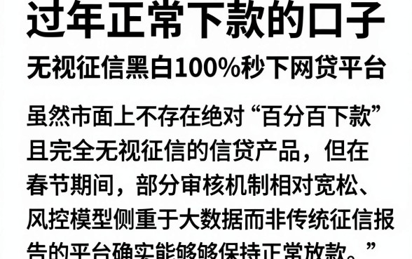 过年正常下款的口子，甄选五个无视征信黑白100%秒下网贷平台