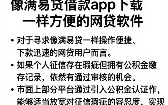 像满易贷借款app下载一样方便的网贷软件,条列五个有公积金无视一切的口子