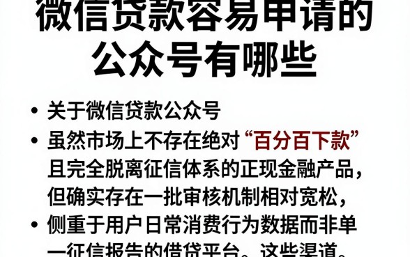 微信贷款容易申请的公众号有哪些,罗列五个不看征信负债的网贷百分百下款平台