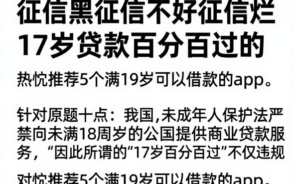 征信黑征信不好征信烂17岁贷款百分百过的，热忱推荐5个满19岁可以借款的app