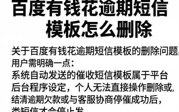 百度有钱花逾期短信模板怎么删除,鼎力推荐五个百分百下款无视黑白户口子