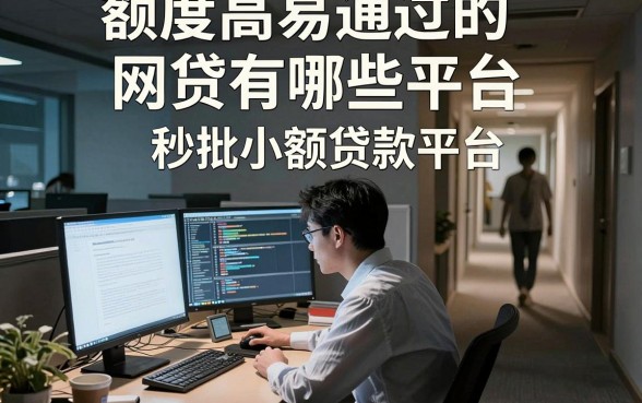 额度高易通过的网贷有哪些平台，整理五个最新秒批小额贷款平台