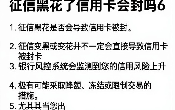 征信黑花了信用卡会封吗6,详细阐述五个不看征信逾期秒下款的贷款