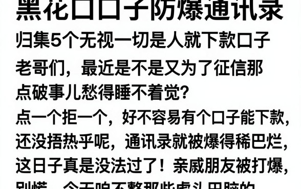 黑花口子防爆通讯录，归集5个无视一切是人就下款口子
