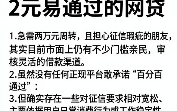 2万元易通过的网贷,详尽说明五个对征信宽松的网贷平台