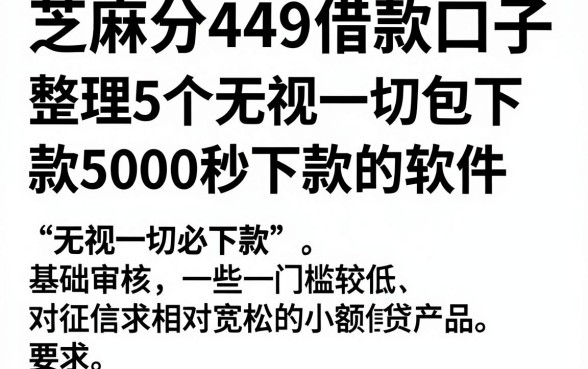 芝麻分449借款口子，整理5个无视一切包下款5000秒下款的软件