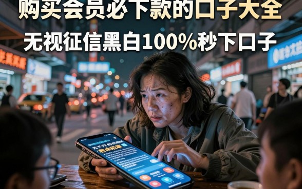 购买会员必下款的口子大全，汇整五个无视征信黑白100%秒下口子