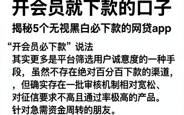 开会员就下款的口子，揭秘5个无视黑白必下款的网贷app