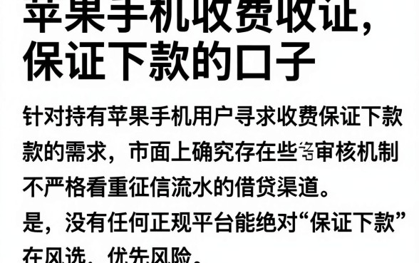 苹果手机收费保证下款的口子，详尽说明5个急用小钱不求征信流水轻松贷的app